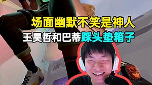 王昊哲和nobody相互踩头垫箱子，场面幽默不笑是神人