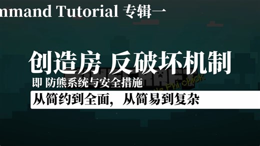 [Minecraft] 反破坏措施-防熊指令-新概念教学