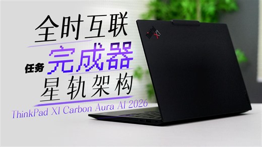 精准匹配需求，出勤率超高！性能钢炮ThinkPad X1 Carbon Aura AI 2026上手体验！