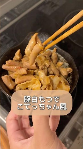 豚白もつでこてっちゃん風#かんたんレシピ #簡単レシピ #時短レシピ #料理 #こてっちゃん#白もつ#コチュジャン #味噌