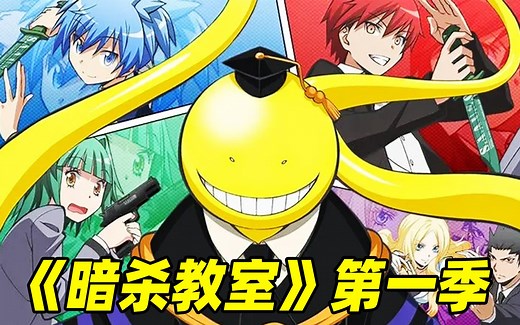 一口气看完【暗杀教室】第一季，班主任是炸毁月球的恐怖分子，杀死他就能获得100亿奖金！