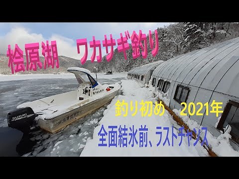 桧原湖　ワカサギ釣り　2021年釣り初め　ドーム船「えんどう」　全面結氷まであと少し！