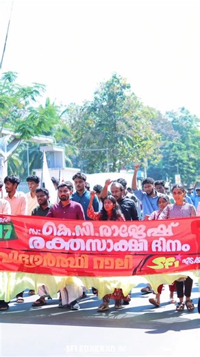 SFI KANNUR DC on Instagram: "ഡിസംബർ 17 സ: കെ.സി രാജേഷ് രക്തസാക്ഷി ദിനം വിദ്യാർത്ഥി റാലിയും അനുസ്മരണവും"