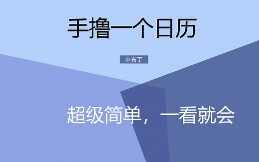 手写一个日历，实现自定义功能的拓展