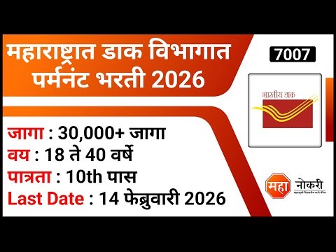महाराष्ट्रात डाक विभागात पर्मनंट भरती 2026 | India Post GDS Recruitment 2026 | 10th Pass Jobs