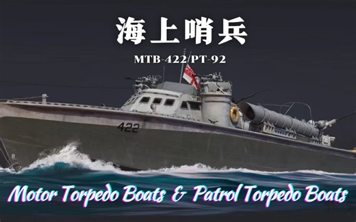 海上哨兵——记MTB-422/PT-92鱼雷艇简史