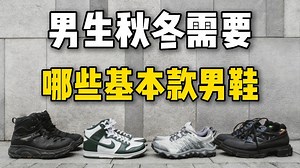 男生秋冬需要哪些基本款的鞋子？搭遍所有衣服裤子：10双平价百搭，炸裂性价比的秋冬必备基础款男鞋分享∣鞋子∣休闲鞋∣运动鞋∣板鞋∣穿搭分享∣秋冬穿搭丨男鞋丨男装