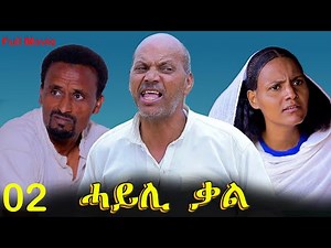 Hayli Qal - ሓይሊ ቃል - Best Eritrean Movie - Part 02 - By Mekonen Tesfamariam
