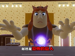 千万不要和木头人玩321的游戏，不然你会..