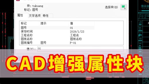 别再手动改图了！CAD属性定义块，一键修改所有信息！CAD属性块到底有多强？一分钟让你效率翻倍！