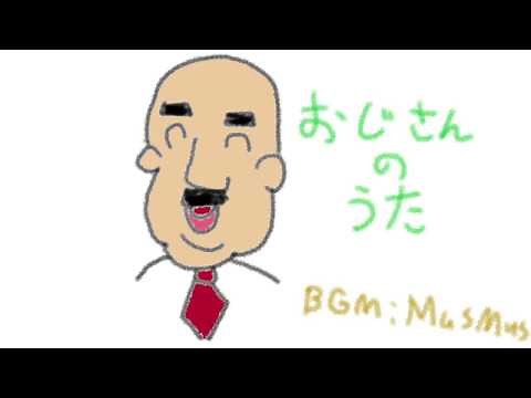 おじさんの歌