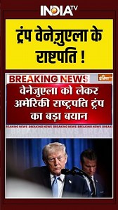 ट्रंप वेनेज़ुएला के राष्टपति ! #trump #donaldtrump #venezuela #ytshorts #america #viralshorts