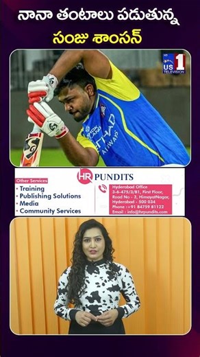 Sanju Samson start with CSK has been worrying | నిరాశపరిచిన సంజు శాంసన్ | US1 TV