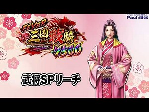 【Pフィーバー三国戦騎7500】武将SPリーチ【パチンコ】【パチスロ】【スマパチ】【スマスロ】【新台動画】
