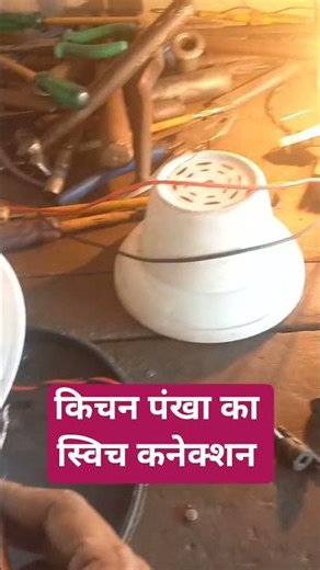 स्विच कनेक्शन#fan #starter #copper #alternator #pump #wire #winding #capacitor #cooler