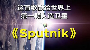 这首歌献给世界上第一颗人造卫星 Sputnik