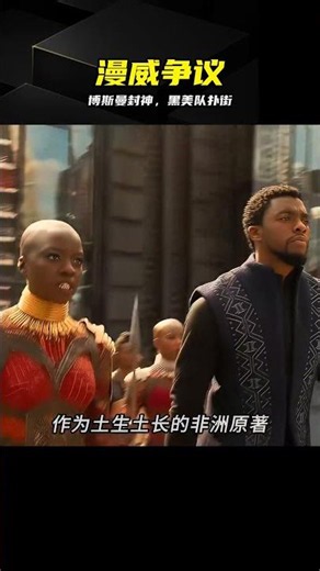 同樣是黑豹，為何博斯曼封神，新作卻讓你破防 #漫威，黑豹2，博斯曼，黑美队，演技