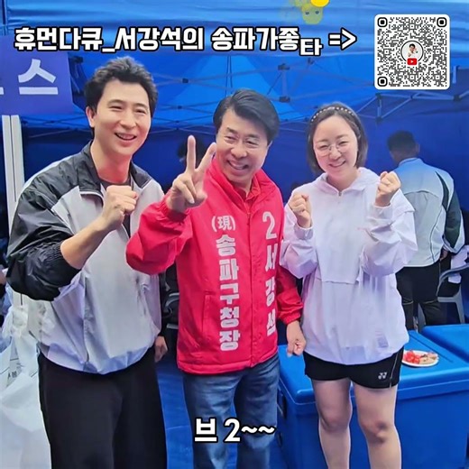 2번서강석 화이팅 혼합복식 화이팅 #송파구청장 ##서강석 #6_3선거투표 #민선8기 #민선9기 #송파 #지지자 #강석이형 #페어플레이 #shorts #with_jesus