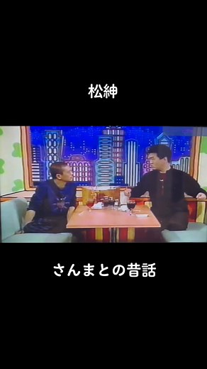 #さんま #親友 #同期 #松紳 #ウケる #おもしろい #面白い #爆笑 #草 #オモロイ #お笑い #笑う #笑い #芸人 #お笑い芸人 #トーク #バラエティー #お笑い番組 #松ちゃん #松本人志 #紳助 #島田紳助 #島田紳助さん #明石家さんま #さんまさん