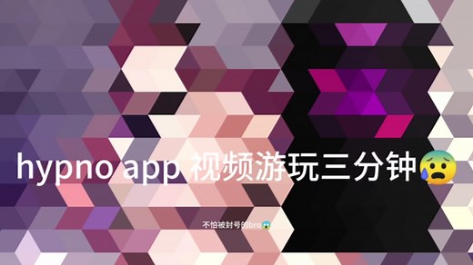 hypno app游玩三分钟（最不怕审核的一集）