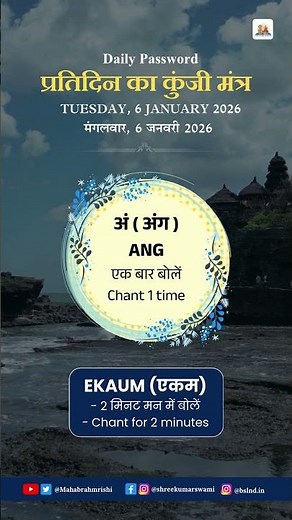 प्रतिदिन का कुंजी मंत्र- 06 Jan 2026 #jagadguru #mantra #password #ekaum #mahabrahmrishi