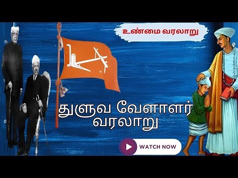 துளுவ வேளாளர் வரலாறு | thuluva vellalar history in tamil