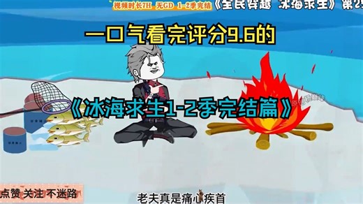 一口气看完评分9.6的《冰海求生1-2季完结篇》 7H加载 无GD