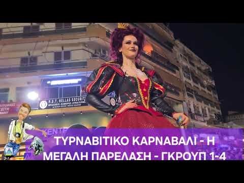 ΤΥΡΝΑΒΙΤΙΚΟ ΚΑΡΝΑΒΑΛΙ 2026- Η ΕΝΑΡΞΗ ΤΗΣ ΠΑΡΕΛΑΣΗΣ - Η ΒΑΣΙΛΙΣΣΑ & Ο ΒΑΣΙΛΙΑΣ ΚΑΡΝΑΒΑΛΟΣ -ΓΚΡΟΥΠ 1-4