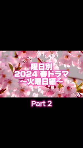 2024春ドラマ火曜日特集