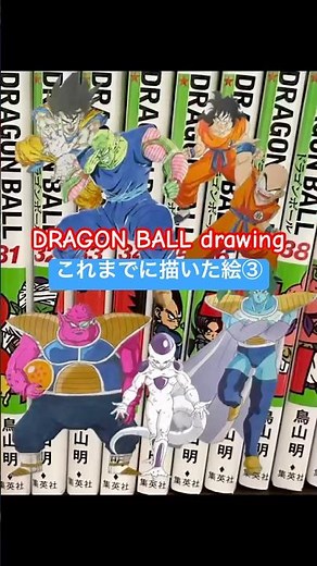 これまで描いた絵3 ドラゴン #ドラゴンボール ボール DRAGONBALL drawing