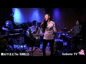 6/30（水）歌心りえとThe BUBBLES 生配信ライブ