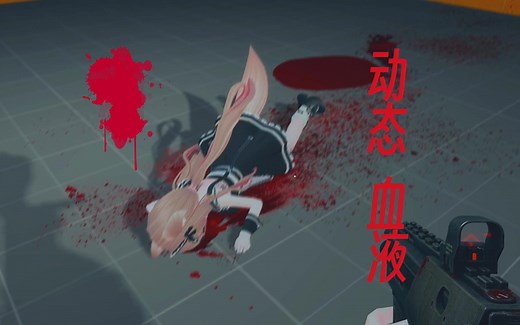 【GMOD】完全动态动画血液和身体污垢模组推荐，大家一定会喜欢的(*^_^*)
