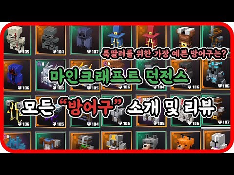 [마인크래프트 던전스] 모든 방어구 소개 및 리뷰 영상!!