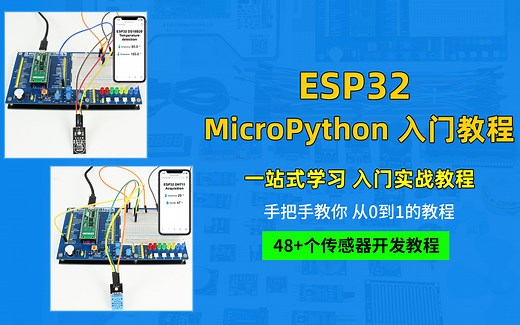 创乐博 ESP32 基于MicroPython 零基础玩转物联网 手把手 入门教程