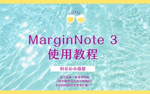 marginnote 3 * 超好用批注笔记 思维导图一体式app使用教程！！ipad笔记神器！！