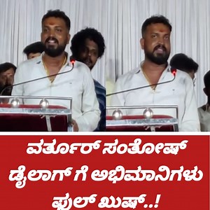 62K views · 3.6K reactions | ವರ್ತೂರ್ ಸಂತೋಷ್ ಡೈಲಾಗ್ ಗೆ ಅಭಿಮಾನಿಗಳು ಫುಲ್ ಖುಷ್..! | Public friend | Facebook