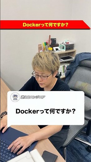 Dockerを解説します！#ses #転職 #プログラミング #ラポールスター #エンジニア