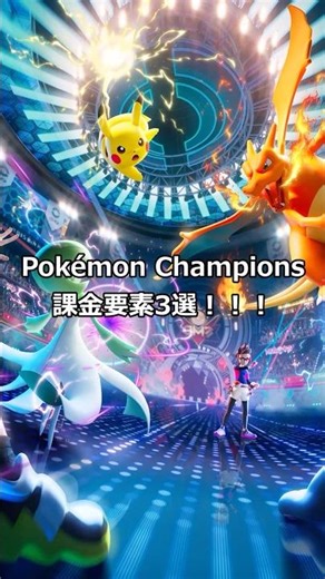 ポケモンチャンピオンズ課金要素３選 #ポケモン #ポケモンチャンピオンズ
