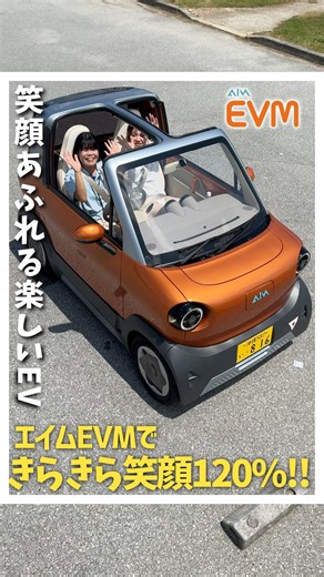 AIM EVM【エイム EVM】 on Instagram: "この車、可愛いだけじゃないんです😊♪ ハンドルを握れば、自然と笑顔になる—— 走るたびに“5つの笑顔”が見つかる超小型モビリティ🚗✨ #エイムEVM #AIMEVM #超小型モビリティ #電気自動車 #ev #沖縄 #沖縄観光 #2人乗り #未来の乗り物"