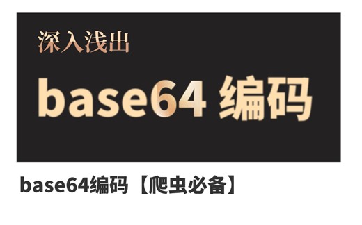 【2025最新base64编码】深入浅出base64编码，爬虫必备！