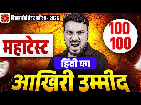 𝐇𝐢𝐧𝐝𝐢 𝐀𝐚𝐤𝐡𝐫𝐢 𝐔𝐦𝐞𝐞𝐝 🔥 | 𝐁𝐢𝐡𝐚𝐫 𝐁𝐨𝐚𝐫𝐝 𝐈𝐧𝐭𝐞𝐫 𝐄𝐱𝐚𝐦 𝟐𝟎𝟐𝟔 | 𝐇𝐢𝐧𝐝𝐢 𝟏𝟎𝟎/𝟏𝟎𝟎 𝐊𝐚 𝐋𝐚𝐬𝐭 𝐂𝐡𝐚𝐧𝐜𝐞