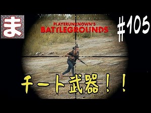 ＃105 PUBG - 15倍スコープ付のチート装備拾ったった