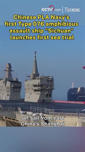 China's first Type 076 amphibious assault ship, PLANS Sichuan, set sail from east China's Shanghai on Friday morning to conduct its first navigation test mission. The sea trial will focus on testing and verifying the reliability and stability of the ship's power, electrical and other systems. #Trending | CCTV