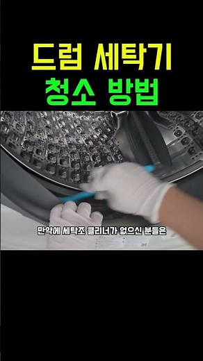 드럼 세탁기 청소 방법 #세탁기청소 #세탁기청소방법 #세탁기고무패킹청소 #세탁조청소