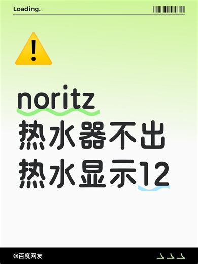 noritz热水器不出热水显示12故障排查