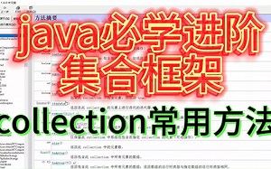 java必学进阶 集合框架-5 collection常用方法（中）