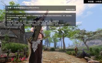 【功能】AutoShowNote（自动阅读笔记）【上古卷轴5MOD AI汉化批处理资料库】