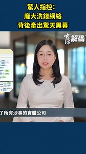 【中南海解碼】網友用「天眼查」查出娛樂圈最完整洗錢關聯圖，牽出國資委、社保基金、天娛傳媒、湘雅醫院等。 于朦朧疑因掌握核心證據被滅口，據傳背後龍頭正是中共高層，黑幕遠超想像。 🎞️ 完整視頻請看留言區！ | 人民報