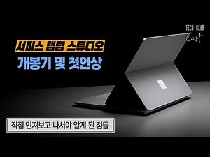 마이크로소프트 서피스 랩탑 스튜디오 개봉기 및 첫 인상: 직접 만져보고 나서야 알게 된 점들