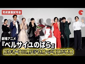 【ベルばら】沢城みゆき＆平野綾ら、原作者・池田理代子の登壇に感涙『ベルサイユのばら』完成披露試写会